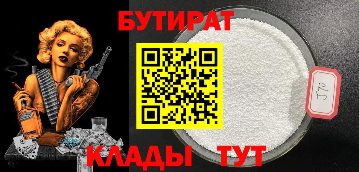 БУТИРАТ Butirat Знаменск