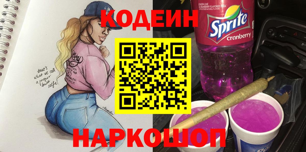 Знаменск  Codein напиток Lean (лин)  Вход с VPN 