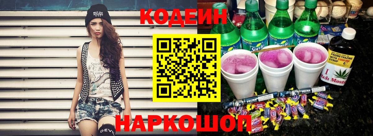 Кодеин напиток Lean (лин) Знаменск